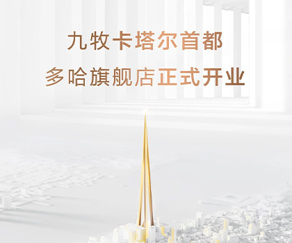全球布局！九牧卡塔爾多哈旗艦店隆重開業(yè)！