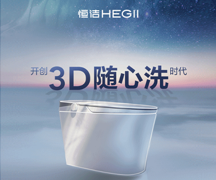 恒潔星品|超凡R9革新科技，開創(chuàng)3D隨心洗時(shí)代