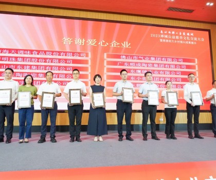 創(chuàng)富思源，回報社會│新明珠集團長期投身公益慈善事業(yè)，喜獲嘉獎！