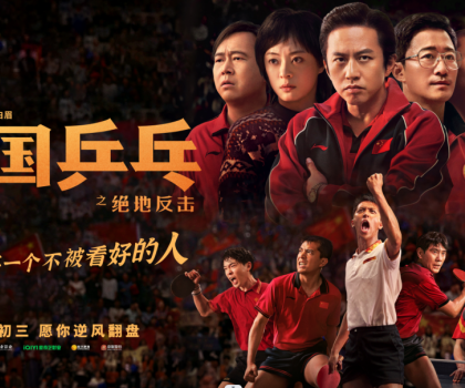 重磅丨東鵬整裝衛(wèi)浴成為電影《中國(guó)乒乓之絕地反擊》官方合作伙伴