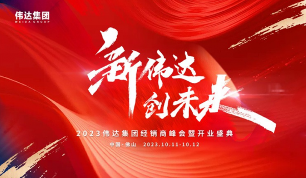 重磅消息｜2023偉達集團經(jīng)銷商峰會暨開業(yè)盛典預告來啦！