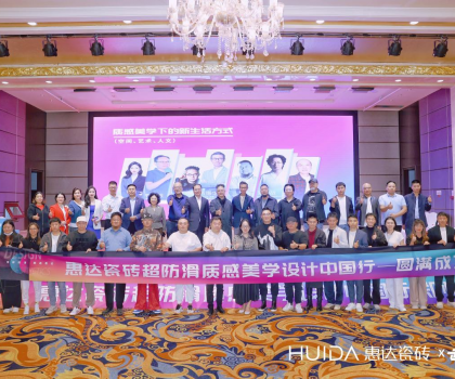 “超防滑X設(shè)計(jì)”|豫見方振華，惠達(dá)瓷磚超防滑質(zhì)感美學(xué)設(shè)計(jì)中國行（鄭州站）圓滿舉行！