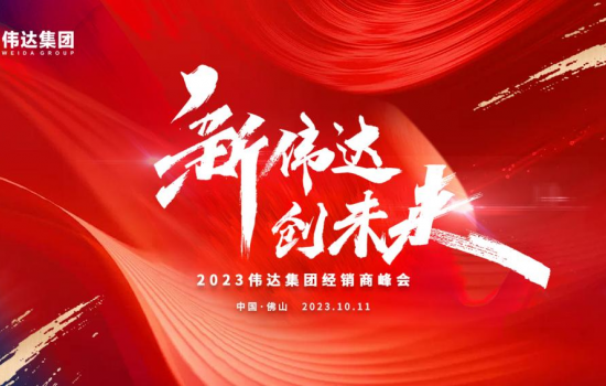 新偉達·創(chuàng)未來｜偉達集團2023年度經(jīng)銷商峰會圓滿舉行！