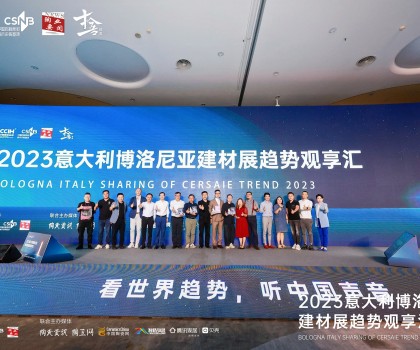 看世界趨勢，聽中國聲音，2023意大利博洛尼亞建材展趨勢觀享匯圓滿落幕！