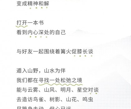 心遠(yuǎn)計(jì)劃 | 給心放個假，自在于自然