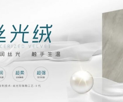 時(shí)尚大師 質(zhì)感大賞 | 陶博會(huì)打卡格仕陶，領(lǐng)略“瓷磚界的時(shí)裝大師”多維魅力