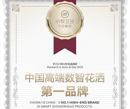 行業(yè)唯一！九牧集團(tuán)小牧衛(wèi)浴獲“中國(guó)高端數(shù)智花灑第一品牌”認(rèn)證