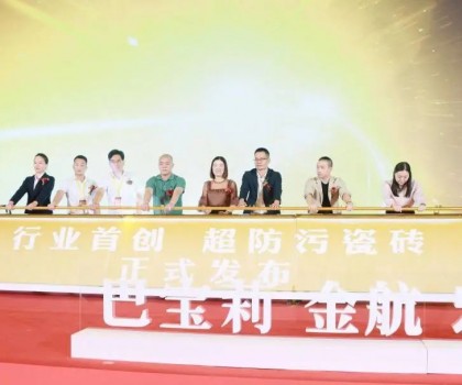 巴寶莉陶瓷大商戰(zhàn)略升級(jí)暨超防污發(fā)布圓滿收官！