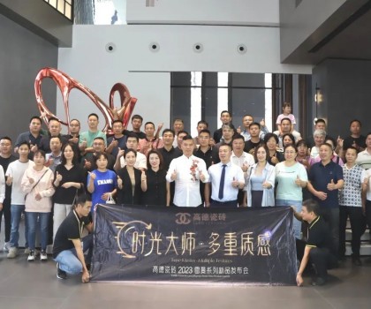 高德瓷磚2023“雷曼·時(shí)光大師”系列新品發(fā)布會(huì)成功舉辦！
