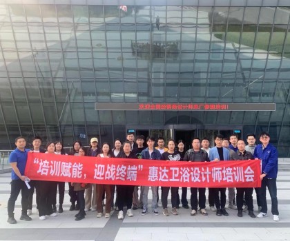 設(shè)計(jì)驅(qū)動(dòng)美好生活，惠達(dá)衛(wèi)浴終端設(shè)計(jì)師培訓(xùn)成功舉辦