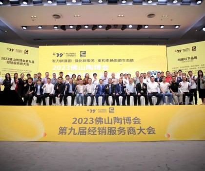300余經(jīng)銷大商齊聚佛山，探討市場破局之道！2023佛山陶博會第九屆經(jīng)銷服務(wù)商大會成功舉行！