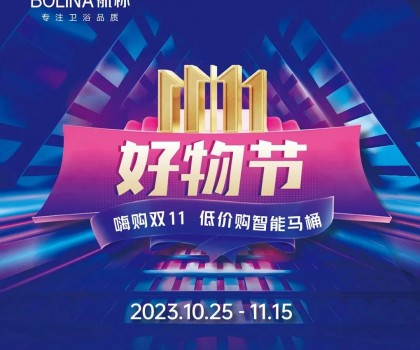 航標(biāo)【雙十一好物節(jié)】嗨購(gòu)雙十一，低價(jià)購(gòu)智能馬桶