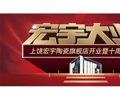 宏宇大業(yè)，盛裝啟航！江西上饒宏宇旗艦店隆重開業(yè)！