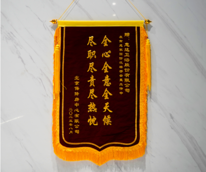 責(zé)任擔(dān)當(dāng)！北京保障房中心致謝惠達(dá)衛(wèi)浴