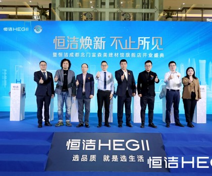 品質領航，美好成都｜恒潔煥新 不止所見暨恒潔成都北門富森美建材館旗艦店開業(yè)盛典隆重舉行