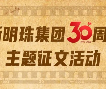 我與新明珠共成長│逐夢三輝，璀璨明珠，向光而生