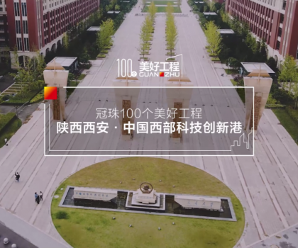 美好工程│20萬(wàn)㎡冠珠瓷磚走進(jìn)中國(guó)西部科技創(chuàng)新港，高質(zhì)量案例榮登人民日?qǐng)?bào)