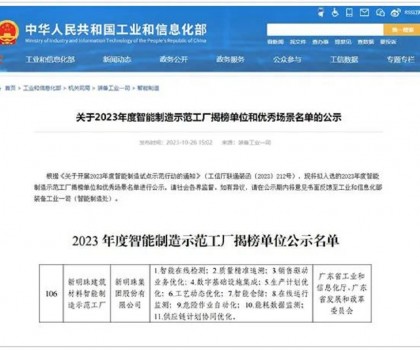 再升級！新明珠入選國家工信部“2023年度智能制造示范工廠揭榜單位”
