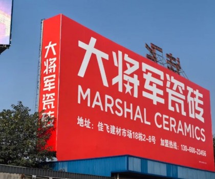 將軍出擊，領勢成都丨大將軍瓷磚點燃蓉城建材圈，引發(fā)全城熱話