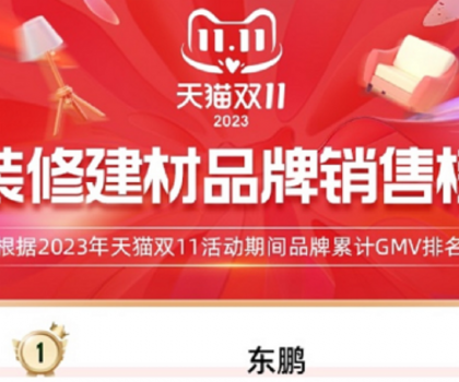 東鵬瓷磚蟬聯(lián)天貓三連冠，雙11開門紅及全周期再創(chuàng)新高！
