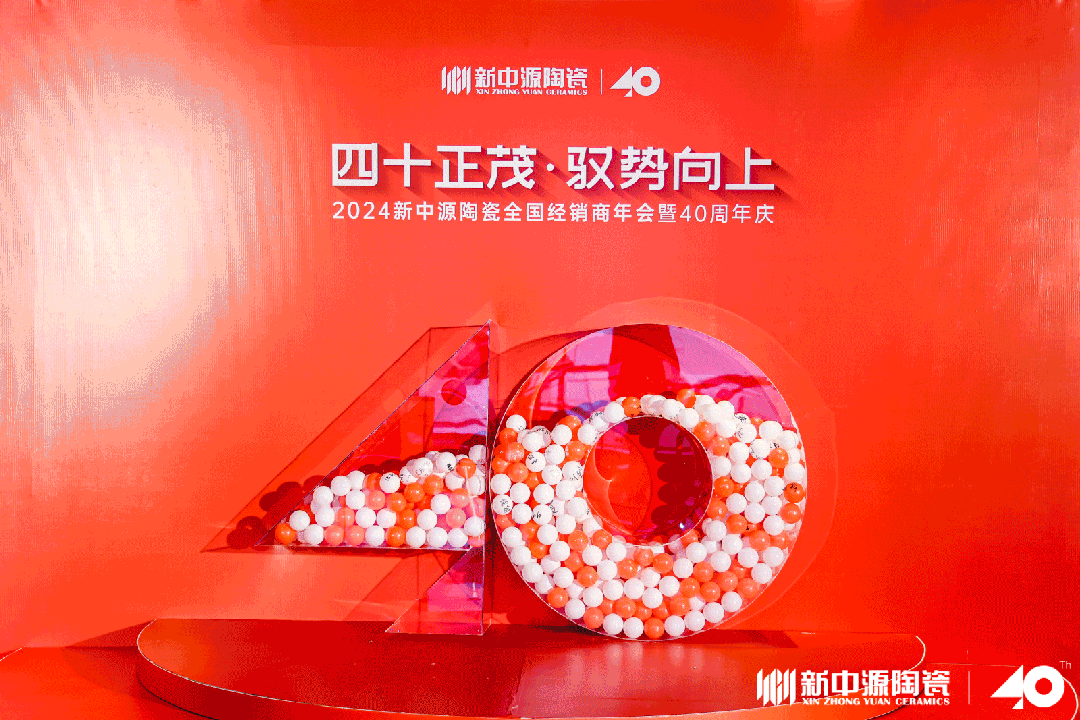 四十正茂·馭勢向上|2024新中源陶瓷全國經(jīng)銷商年會暨40周年慶圓滿舉辦！