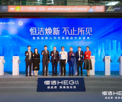 品質(zhì)領(lǐng)航，美好佛山｜恒潔煥新 不止所見(jiàn)暨恒潔佛山華藝旗艦店開(kāi)業(yè)盛典隆重舉行