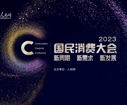 助力家居消費(fèi)提振！恒潔榮獲“2023年度國(guó)民消費(fèi)影響力品牌”