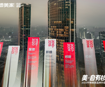 2023中博美家品牌升級(jí)發(fā)布會(huì)盛大開(kāi)啟，中博美家步入全新時(shí)代！