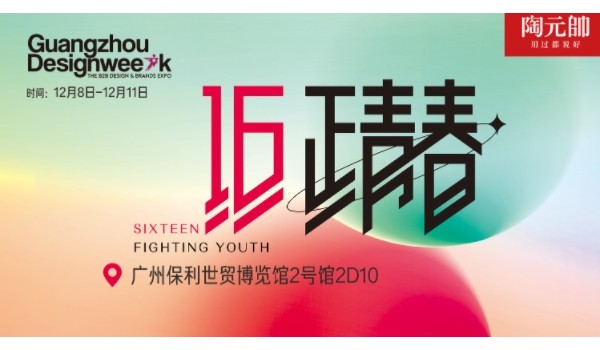 陶元帥瓷磚X廣州設(shè)計周|精彩亮點搶先看！