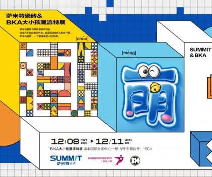 超前預(yù)告│薩米特瓷磚跨界潮流特展精彩呈現(xiàn)！