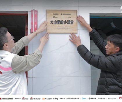 “箭牌澤計(jì)劃”聯(lián)合各界力量改造大山里的小澡堂，讓愛“澡”開始