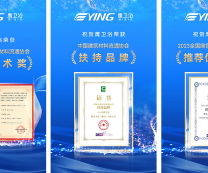 實力加冕丨鷹衛(wèi)浴榮獲中國建筑材料流通協(xié)會“科學技術(shù)獎”等多項大獎