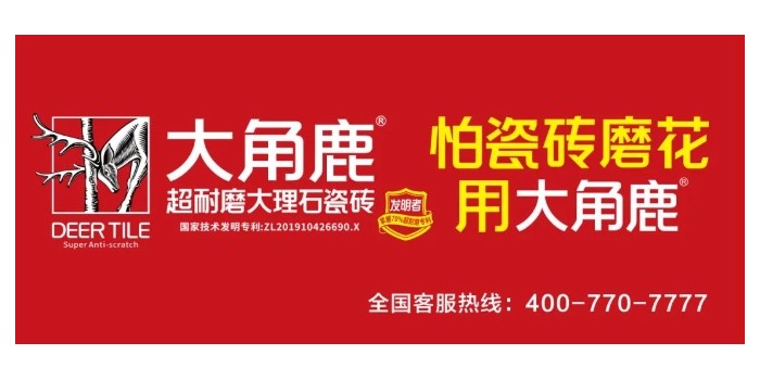 超耐磨品質(zhì)過(guò)硬！大角鹿榮獲“家居屆奧斯卡·消費(fèi)口碑獎(jiǎng)”