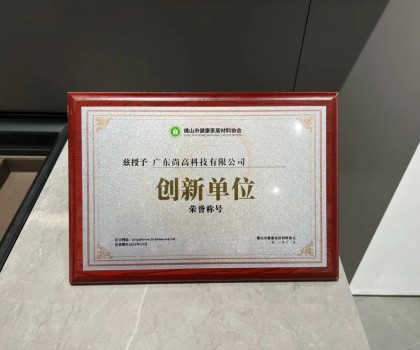 再添殊榮 | 尚高衛(wèi)浴獲 “ 創(chuàng)新單位 ” 榮譽(yù)稱號！
