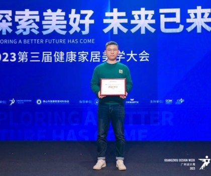 2023第三屆健康家居美學(xué)大會成功舉辦！朗司衛(wèi)浴榮獲“創(chuàng)新單位”