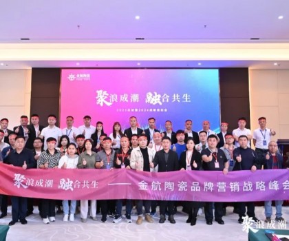 聚浪成潮 融合共生∣金航陶瓷2023總結暨2024戰(zhàn)略規(guī)劃會圓滿收官