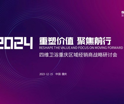 【重塑價值，聚焦前行】四維衛(wèi)浴2024年重慶區(qū)域經(jīng)銷商戰(zhàn)略研討會圓滿結(jié)束