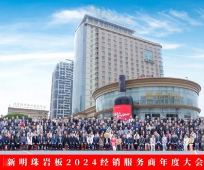 天生王者 向新而行丨2024年新明珠巖板全國經(jīng)銷服務(wù)商年會(huì)暨品牌戰(zhàn)略升級(jí)發(fā)布會(huì)圓滿舉辦
