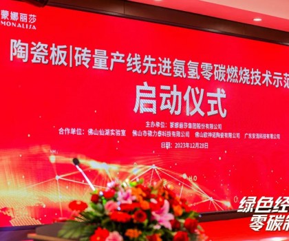 建陶零碳技術，在創(chuàng)新驅動下點燃