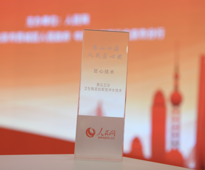 年終大獎(jiǎng)丨惠達(dá)衛(wèi)浴榮獲人民匠心技術(shù)獎(jiǎng)，新型沖水技術(shù)引領(lǐng)行業(yè)創(chuàng)新