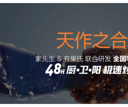 48小時廚·衛(wèi)·陽極速煥新服務平臺震撼上線