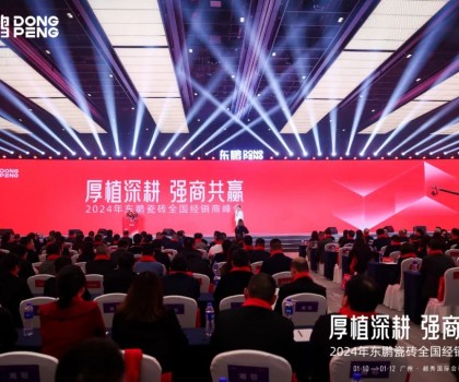 厚植深耕 強(qiáng)商共贏｜2024年?yáng)|鵬瓷磚全國(guó)經(jīng)銷商峰會(huì)盛大召開