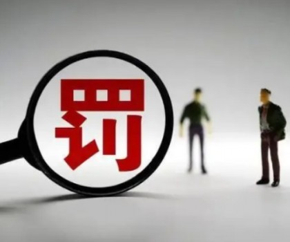 福建晉江：3陶企生產(chǎn)不合格產(chǎn)品被罰5.36萬