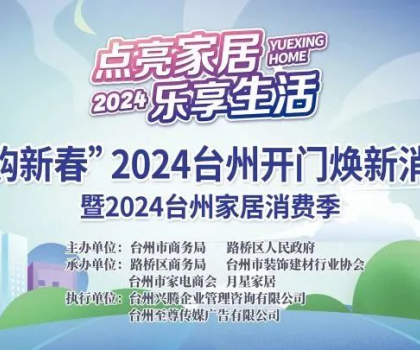 “點亮家居·樂享生活”2024臺州家居消費季活動來啦！