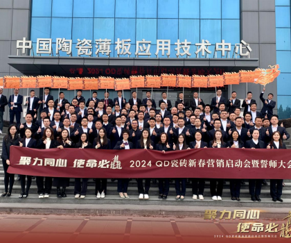 聚力同心，使命必龘！QD瓷磚新春營(yíng)銷工作會(huì)議隆重舉行