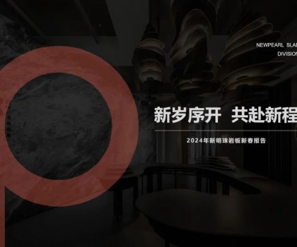 新歲序開，共赴新程丨新明珠巖板品牌2024年新春工作會議