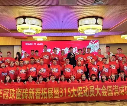馭勢燎原，龍年新滇！冠珠瓷磚新春拓展暨315大促動員大會（大理站）圓滿舉行
