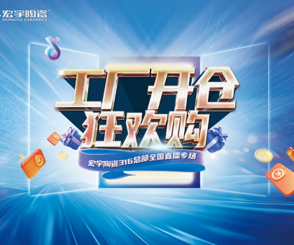 工廠開倉狂歡購，宏宇陶瓷316總部全國直播專場