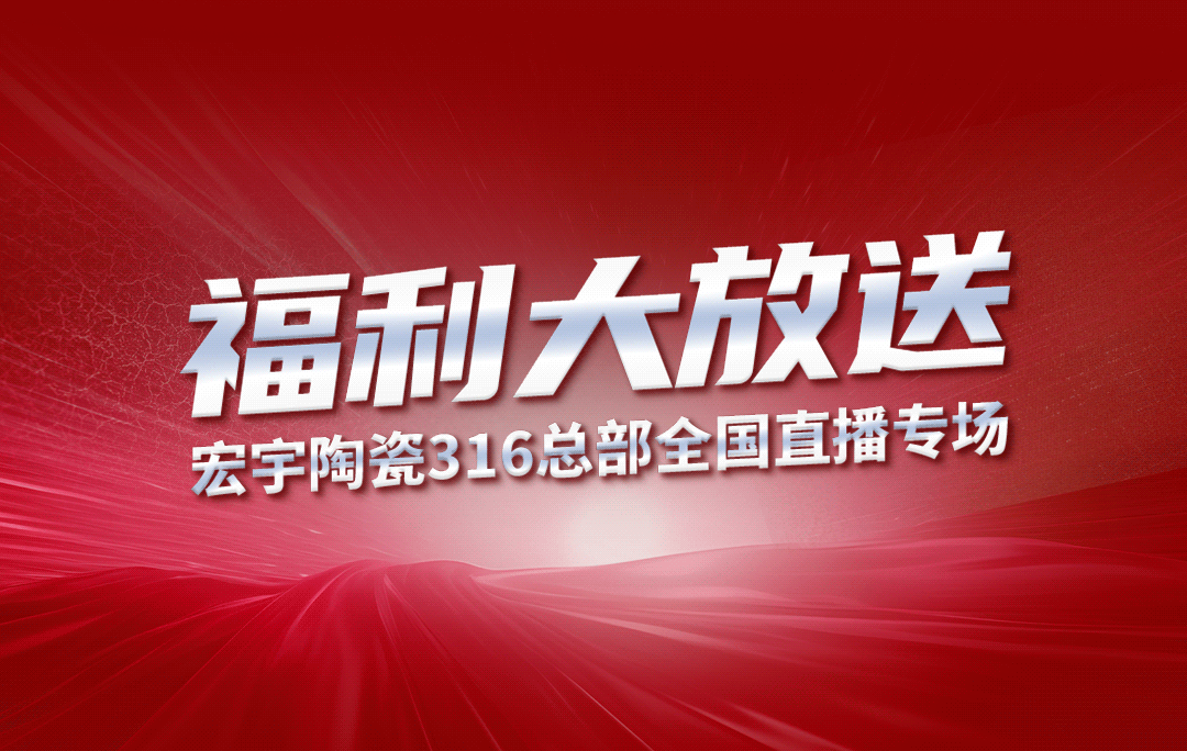 宏宇陶瓷316工廠開(kāi)倉(cāng)狂歡購(gòu)鉅惠來(lái)襲！5元搶購(gòu)5塊大板！