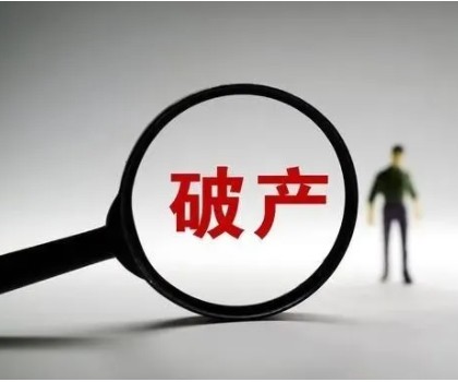 負(fù)債近4億！廣東一陶企申請破產(chǎn)重整